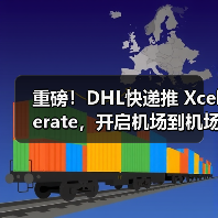 重磅!DHL快递推 Xcelerate,开启机场到机场货运高速时代(国际快递新闻资讯)(图3) 重磅!DHL快递推 Xcelerate,开启机场到机场货运高速时代(国际快递新闻资讯)(图3)