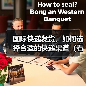 国际快递发货,如何选择合适的快递渠道(看这几点就够了)(图3) 国际快递发货,如何选择合适的快递渠道(看这几点就够了)(图3)