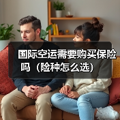 国际空运需要购买保险吗(险种怎么选)(图4) 国际空运需要购买保险吗(险种怎么选)(图4)