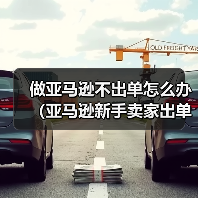 做亚马逊不出单怎么办(亚马逊新手卖家出单指南)(图2) 做亚马逊不出单怎么办(亚马逊新手卖家出单指南)(图2)