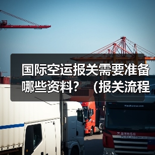 国际空运报关需要准备哪些资料?(报关流程是怎样的)(图4) 国际空运报关需要准备哪些资料?(报关流程是怎样的)(图4)