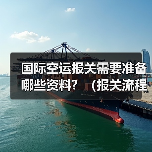 国际空运报关需要准备哪些资料?(报关流程是怎样的)(图2) 国际空运报关需要准备哪些资料?(报关流程是怎样的)(图2)