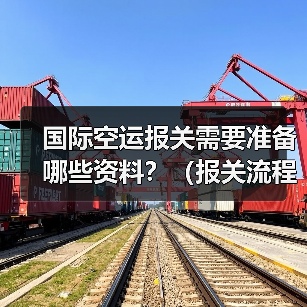 国际空运报关需要准备哪些资料?(报关流程是怎样的)(图1) 国际空运报关需要准备哪些资料?(报关流程是怎样的)(图1)