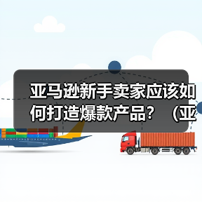 亚马逊新手卖家应该如何打造爆款产品?(亚马逊新手卖家看过来)(图1) 亚马逊新手卖家应该如何打造爆款产品?(亚马逊新手卖家看过来)(图1)