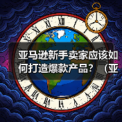 亚马逊新手卖家应该如何打造爆款产品?(亚马逊新手卖家看过来)(图2) 亚马逊新手卖家应该如何打造爆款产品?(亚马逊新手卖家看过来)(图2)