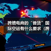 跨境电商的“普货”国际空运有什么要求(跨境物流干货知识分享)(图3) 跨境电商的“普货”国际空运有什么要求(跨境物流干货知识分享)(图3)