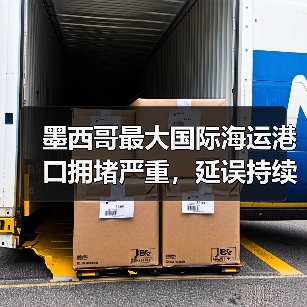 墨西哥最大国际海运港口拥堵严重,延误持续升级(国际海运新闻资讯)(图2) 墨西哥最大国际海运港口拥堵严重,延误持续升级(国际海运新闻资讯)(图2)