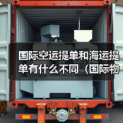国际空运提单和海运提单有什么不同(国际物流干货知识分享)(图2) 国际空运提单和海运提单有什么不同(国际物流干货知识分享)(图2)