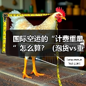 国际空运的“计费重量”怎么算?(泡货vs重货)(图1) 国际空运的“计费重量”怎么算?(泡货vs重货)(图1)