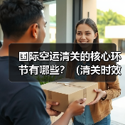 国际空运清关的核心环节有哪些?(清关时效一般是多久)(图4) 国际空运清关的核心环节有哪些?(清关时效一般是多久)(图4)