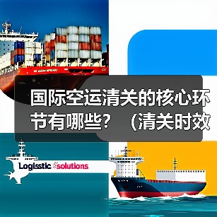 国际空运清关的核心环节有哪些?(清关时效一般是多久)(图1) 国际空运清关的核心环节有哪些?(清关时效一般是多久)(图1)