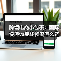 跨境电商小包裹:国际快递vs专线物流怎么选(图4) 跨境电商小包裹:国际快递vs专线物流怎么选(图4)