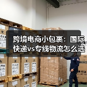 跨境电商小包裹:国际快递vs专线物流怎么选(图3) 跨境电商小包裹:国际快递vs专线物流怎么选(图3)