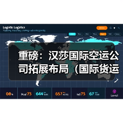 重磅:汉莎国际空运公司拓展布局(国际货运能力将再升级)(图1) 重磅:汉莎国际空运公司拓展布局(国际货运能力将再升级)(图1)