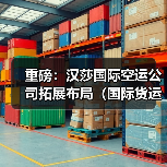 重磅:汉莎国际空运公司拓展布局(国际货运能力将再升级)(图2) 重磅:汉莎国际空运公司拓展布局(国际货运能力将再升级)(图2)