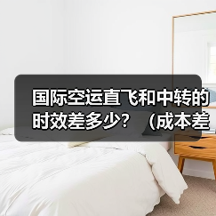 国际空运直飞和中转的时效差多少?(成本差多少)(图1) 国际空运直飞和中转的时效差多少?(成本差多少)(图1)