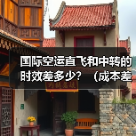 国际空运直飞和中转的时效差多少?(成本差多少)(图4) 国际空运直飞和中转的时效差多少?(成本差多少)(图4)