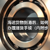 海运货物到港后,如何办理提货手续(内附步骤指南)(图3) 海运货物到港后,如何办理提货手续(内附步骤指南)(图3)