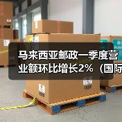 马来西亚邮政一季度营业额环比增长2%(国际邮政新闻资讯)(图1) 马来西亚邮政一季度营业额环比增长2%(国际邮政新闻资讯)(图1)