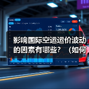 影响国际空运运价波动的因素有哪些?(如何把握运价低谷期发货)(图2) 影响国际空运运价波动的因素有哪些?(如何把握运价低谷期发货)(图2)