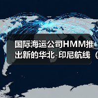 国际海运公司HMM推出新的华北-印尼航线(国际海运新闻资讯)(图4) 国际海运公司HMM推出新的华北-印尼航线(国际海运新闻资讯)(图4)