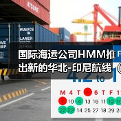 国际海运公司HMM推出新的华北-印尼航线(国际海运新闻资讯)(图1) 国际海运公司HMM推出新的华北-印尼航线(国际海运新闻资讯)(图1)