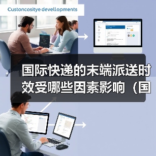 国际快递的末端派送时效受哪些因素影响(国际快递干货知识分享)(图3) 国际快递的末端派送时效受哪些因素影响(国际快递干货知识分享)(图3)