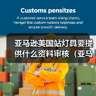 亚马逊美国站灯具要提供什么资料审核(亚马逊干货知识分享)(图1) 亚马逊美国站灯具要提供什么资料审核(亚马逊干货知识分享)(图1)