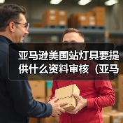 亚马逊美国站灯具要提供什么资料审核(亚马逊干货知识分享)(图3) 亚马逊美国站灯具要提供什么资料审核(亚马逊干货知识分享)(图3)