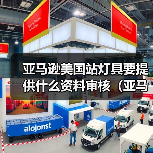 亚马逊美国站灯具要提供什么资料审核(亚马逊干货知识分享)(图2) 亚马逊美国站灯具要提供什么资料审核(亚马逊干货知识分享)(图2)