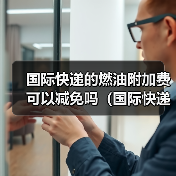 国际快递的燃油附加费可以减免吗(国际快递干货知识分享)(图2) 国际快递的燃油附加费可以减免吗(国际快递干货知识分享)(图2)