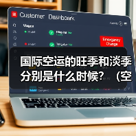 国际空运的旺季和淡季分别是什么时候?(空运运价差异有多大)(图3) 国际空运的旺季和淡季分别是什么时候?(空运运价差异有多大)(图3)