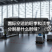 国际空运的旺季和淡季分别是什么时候?(空运运价差异有多大)(图4) 国际空运的旺季和淡季分别是什么时候?(空运运价差异有多大)(图4)
