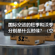 国际空运的旺季和淡季分别是什么时候?(空运运价差异有多大)(图2) 国际空运的旺季和淡季分别是什么时候?(空运运价差异有多大)(图2)