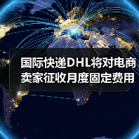 国际快递DHL将对电商卖家征收月度固定费用(跨境电商卖家请注意)(图4) 国际快递DHL将对电商卖家征收月度固定费用(跨境电商卖家请注意)(图4)
