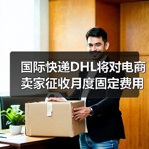 国际快递DHL将对电商卖家征收月度固定费用(跨境电商卖家请注意)(图3) 国际快递DHL将对电商卖家征收月度固定费用(跨境电商卖家请注意)(图3)