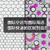 国际空运与国际海运、国际快递的区别到底在哪(国际空运干货知识分享)(图4) 国际空运与国际海运、国际快递的区别到底在哪(国际空运干货知识分享)(图4)