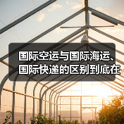 国际空运与国际海运、国际快递的区别到底在哪(国际空运干货知识分享)(图2) 国际空运与国际海运、国际快递的区别到底在哪(国际空运干货知识分享)(图2)