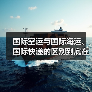 国际空运与国际海运、国际快递的区别到底在哪(国际空运干货知识分享)(图3) 国际空运与国际海运、国际快递的区别到底在哪(国际空运干货知识分享)(图3)