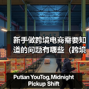 新手做跨境电商需要知道的问题有哪些（跨境电商新闻资讯）（图1）