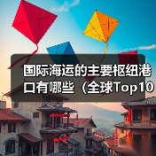 国际海运的主要枢纽港口有哪些（全球Top10港口特点解析）