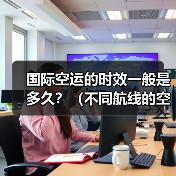 国际空运的时效一般是多久?(不同航线的空运时效差异解析)(图1) 国际空运的时效一般是多久?(不同航线的空运时效差异解析)(图1)