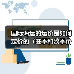 国际海运的运价是如何定价的(旺季和淡季价格差异有多大)(图3) 国际海运的运价是如何定价的(旺季和淡季价格差异有多大)(图3)