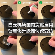 白云机场国内货站启用 智慧化升级如何改变货运格局?(图1) 白云机场国内货站启用 智慧化升级如何改变货运格局?(图1)