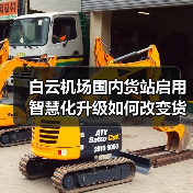 白云机场国内货站启用 智慧化升级如何改变货运格局?(图4) 白云机场国内货站启用 智慧化升级如何改变货运格局?(图4)