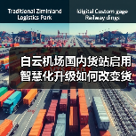 白云机场国内货站启用 智慧化升级如何改变货运格局?(图3) 白云机场国内货站启用 智慧化升级如何改变货运格局?(图3)
