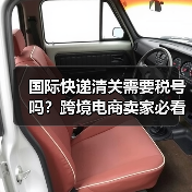 国际快递清关需要税号吗?跨境电商卖家必看指南(图1) 国际快递清关需要税号吗?跨境电商卖家必看指南(图1)