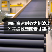 国际海运时效为何波动?掌握这些因素才能提升效率(图3) 国际海运时效为何波动?掌握这些因素才能提升效率(图3)