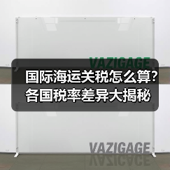 国际海运关税怎么算？各国税率差异大揭秘