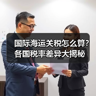 国际海运关税怎么算?各国税率差异大揭秘(图3) 国际海运关税怎么算?各国税率差异大揭秘(图3)